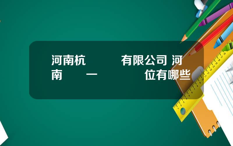 河南杭蕭鋼搆有限公司 河南鋼搆一級資質單位有哪些